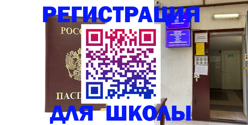 временная регистрация для школы в Сураже